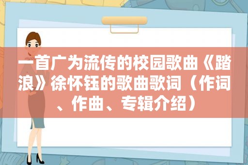 一首广为流传的校园歌曲《踏浪》徐怀钰的歌曲歌词（作词、作曲、专辑介绍）