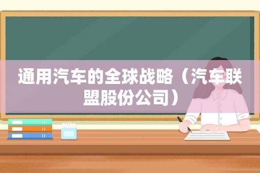 通用汽车的全球战略（汽车联盟股份公司）