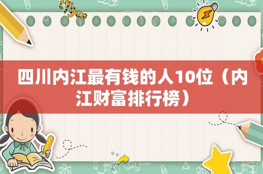 四川内江最有钱的人10位（内江财富排行榜）