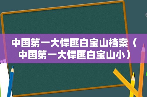 中国第一大悍匪白宝山档案（中国第一大悍匪白宝山小）