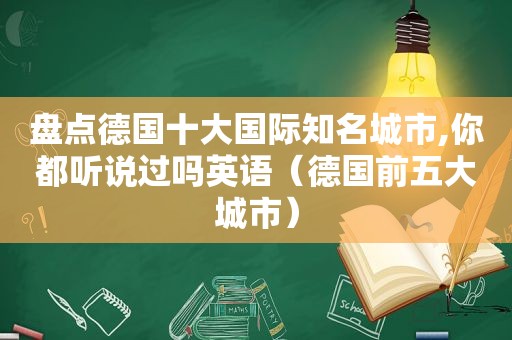 盘点德国十大国际知名城市,你都听说过吗英语（德国前五大城市）