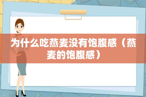 为什么吃燕麦没有饱腹感（燕麦的饱腹感）