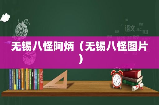 无锡八怪阿炳（无锡八怪图片）