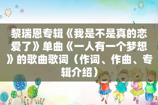 黎瑞恩专辑《我是不是真的恋爱了》单曲《一人有一个梦想》的歌曲歌词（作词、作曲、专辑介绍）