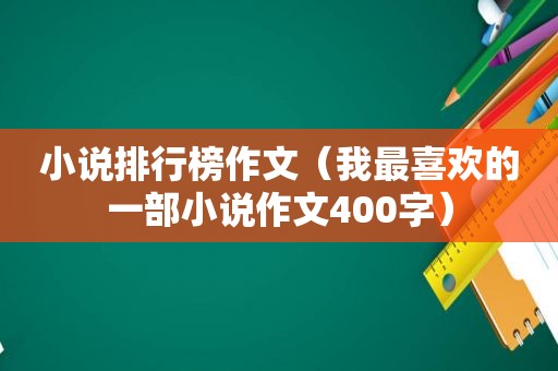 小说排行榜作文（我最喜欢的一部小说作文400字）