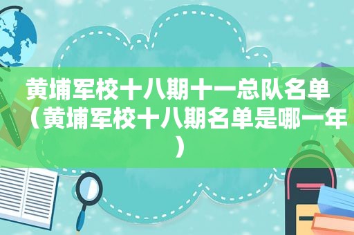 黄埔军校十八期十一总队名单（黄埔军校十八期名单是哪一年）