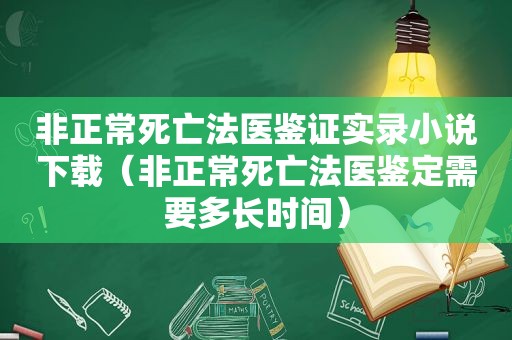 非正常死亡法医鉴证实录小说下载（非正常死亡法医鉴定需要多长时间）