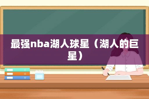 最强nba湖人球星（湖人的巨星）