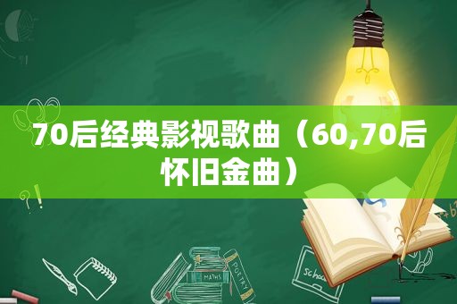 70后经典影视歌曲（60,70后怀旧金曲）