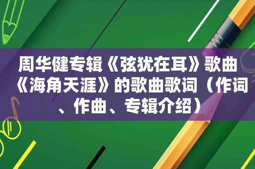 周华健专辑《弦犹在耳》歌曲《海角天涯》的歌曲歌词（作词、作曲、专辑介绍）