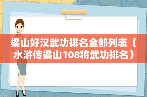 梁山好汉武功排名全部列表（水浒传梁山108将武功排名）