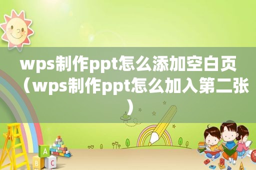 wps制作ppt怎么添加空白页（wps制作ppt怎么加入第二张）