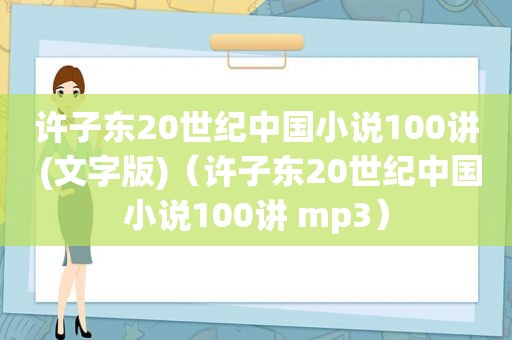 许子东20世纪中国小说100讲 (文字版)（许子东20世纪中国小说100讲 mp3）