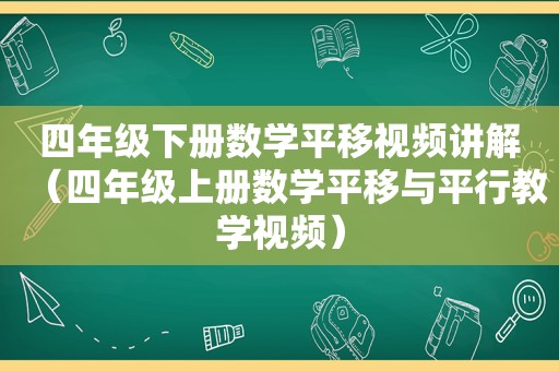 四年级下册数学平移视频讲解（四年级上册数学平移与平行教学视频）