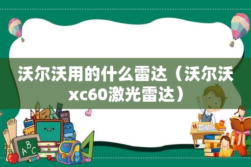 沃尔沃用的什么雷达（沃尔沃xc60激光雷达）