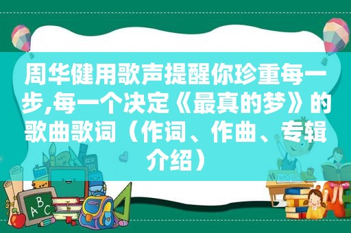 周华健用歌声提醒你珍重每一步,每一个决定《最真的梦》的歌曲歌词（作词、作曲、专辑介绍）