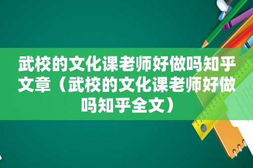 武校的文化课老师好做吗知乎文章（武校的文化课老师好做吗知乎全文）