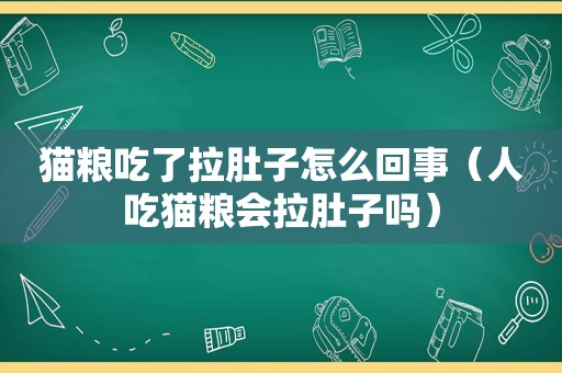 猫粮吃了拉肚子怎么回事（人吃猫粮会拉肚子吗）