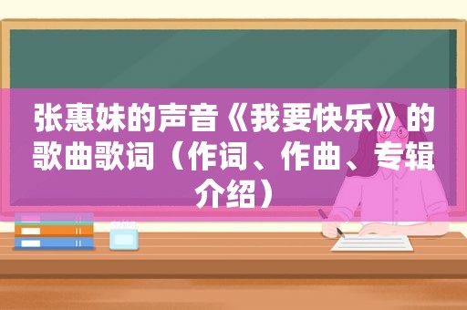 张惠妹的声音《我要快乐》的歌曲歌词（作词、作曲、专辑介绍）