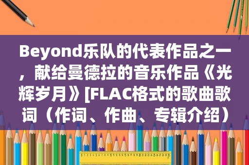 Beyond乐队的代表作品之一，献给曼德拉的音乐作品《光辉岁月》[FLAC格式的歌曲歌词（作词、作曲、专辑介绍）