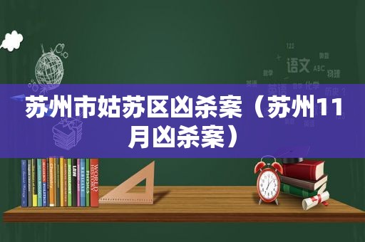 苏州市姑苏区凶杀案（苏州11月凶杀案）