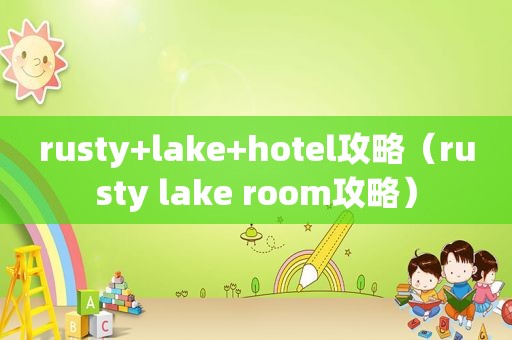 rusty+lake+hotel攻略（rusty lake room攻略）