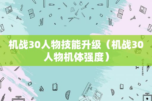 机战30人物技能升级（机战30人物机体强度）