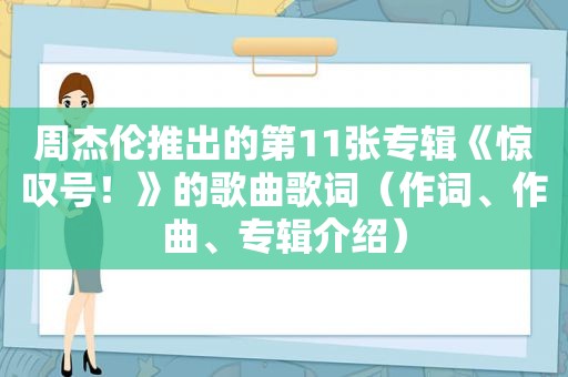 周杰伦推出的第11张专辑《惊叹号！》的歌曲歌词（作词、作曲、专辑介绍）