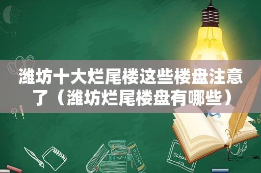 潍坊十大烂尾楼这些楼盘注意了（潍坊烂尾楼盘有哪些）