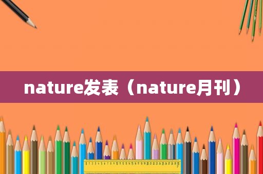 nature发表（nature月刊）