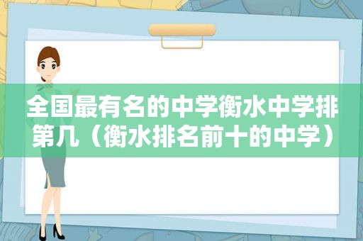 全国最有名的中学衡水中学排第几（衡水排名前十的中学）