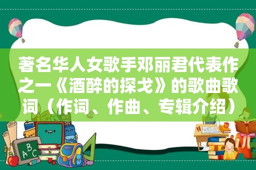 著名华人女歌手邓丽君代表作之一《酒醉的探戈》的歌曲歌词（作词、作曲、专辑介绍）