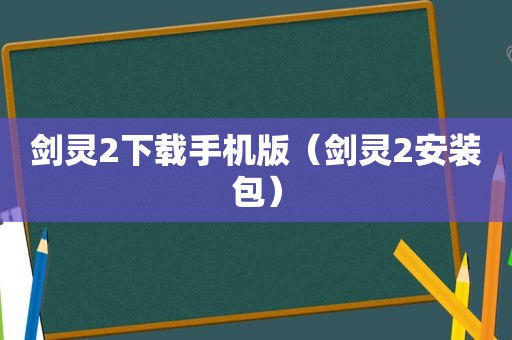 剑灵2下载手机版（剑灵2安装包）