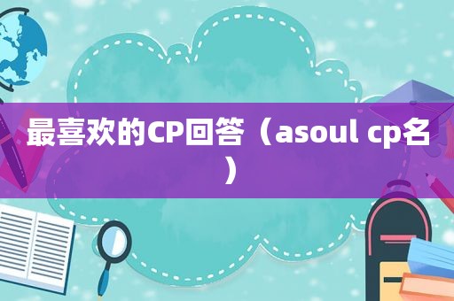 最喜欢的CP回答（asoul cp名）