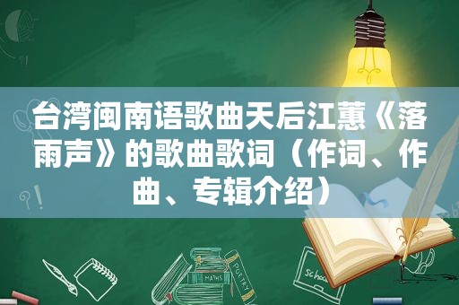 台湾闽南语歌曲天后江蕙《落雨声》的歌曲歌词（作词、作曲、专辑介绍）