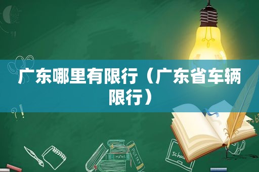 广东哪里有限行（广东省车辆限行）