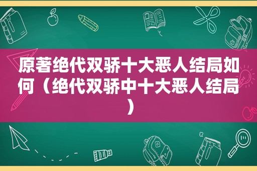 原著绝代双骄十大恶人结局如何（绝代双骄中十大恶人结局）