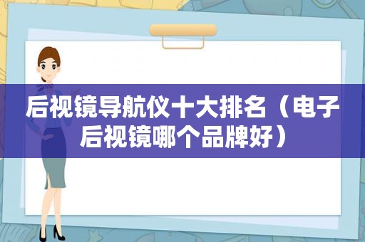 后视镜导航仪十大排名（电子后视镜哪个品牌好）