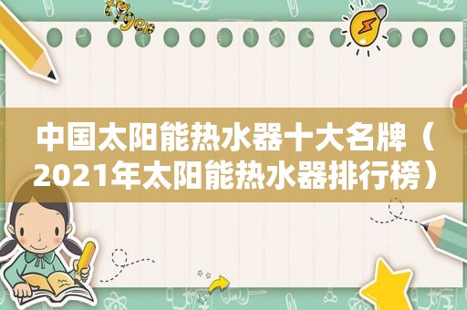 中国太阳能热水器十大名牌（2021年太阳能热水器排行榜）