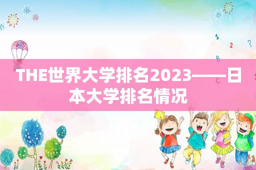 THE世界大学排名2023——日本大学排名情况