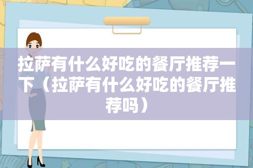  *** 有什么好吃的餐厅推荐一下（ *** 有什么好吃的餐厅推荐吗）