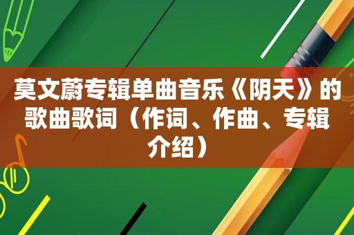 莫文蔚专辑单曲音乐《阴天》的歌曲歌词（作词、作曲、专辑介绍）