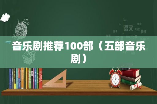 音乐剧推荐100部（五部音乐剧）