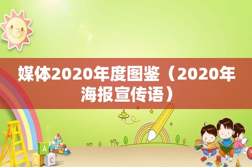 媒体2020年度图鉴（2020年海报宣传语）