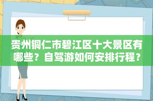 贵州铜仁市碧江区十大景区有哪些？自驾游如何安排行程？