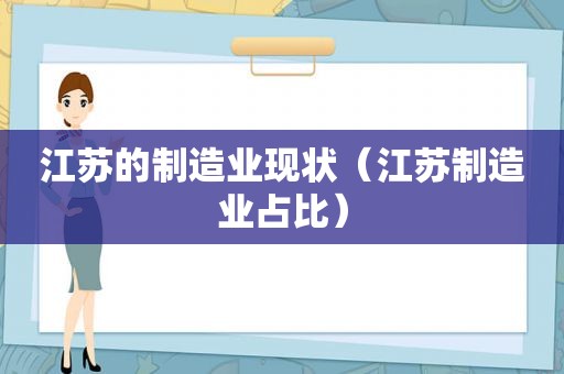 江苏的制造业现状（江苏制造业占比）