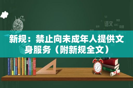 新规：禁止向未成年人提供文身服务（附新规全文）