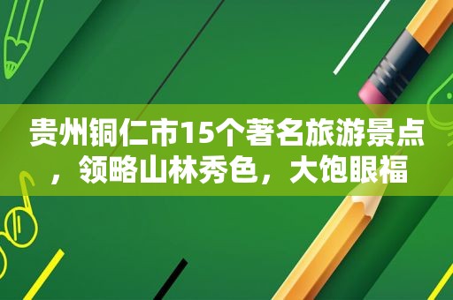 贵州铜仁市15个著名旅游景点，领略山林秀色，大饱眼福