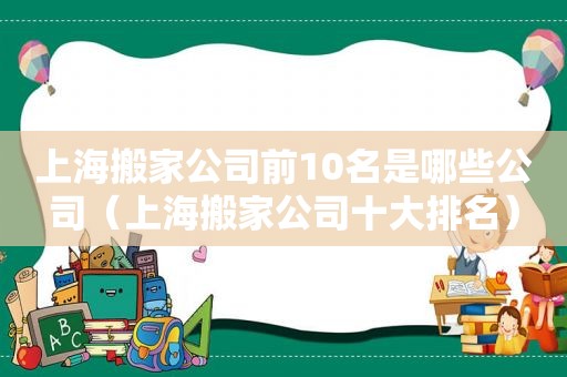 上海搬家公司前10名是哪些公司（上海搬家公司十大排名）