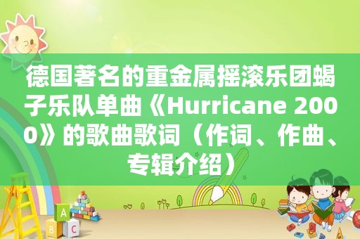 德国著名的重金属摇滚乐团蝎子乐队单曲《Hurricane 2000》的歌曲歌词（作词、作曲、专辑介绍）